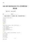 2025潢川縣國企招聘考試模擬題