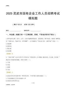 2025靈武市國企招聘考試模擬題