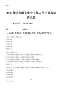 2025盤錦市國(guó)企招聘考試模擬題