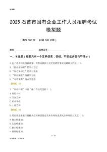 2025石首市國(guó)企招聘考試模擬題