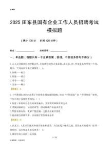 2025田東縣國(guó)企招聘考試模擬題