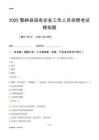 2025繁峙縣國企招聘考試模擬題