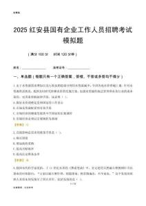 2025紅安縣國企招聘考試模擬題