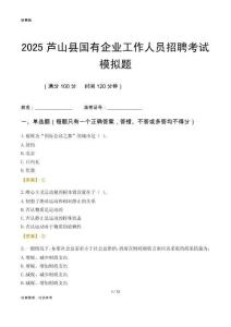 2025蘆山縣國(guó)企招聘考試模擬題