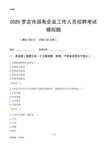 2025羅定市國(guó)企招聘考試模擬題