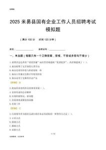 2025米易縣國企招聘考試模擬題