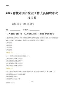 2025穆棱市國(guó)企招聘考試模擬題