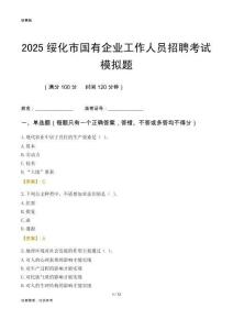 2025綏化市國企招聘考試模擬題