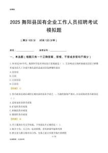 2025舞陽(yáng)縣國(guó)企招聘考試模擬題