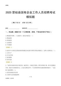 2025滎經縣國企招聘考試模擬題