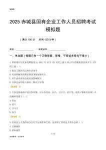 2025赤城縣國(guó)企招聘考試模擬題
