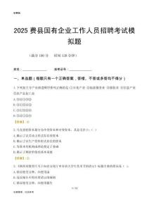 2025費(fèi)縣國(guó)企招聘考試模擬題