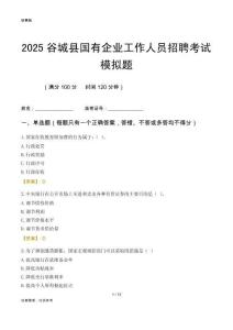 2025谷城縣國企招聘考試模擬題