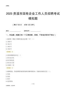 2025貴溪市國(guó)企招聘考試模擬題