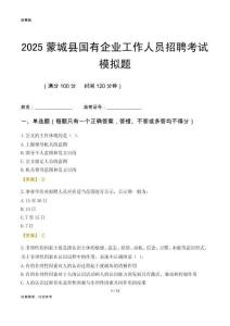 2025蒙城縣國企招聘考試模擬題