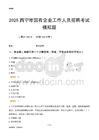 2025西寧市國企招聘考試模擬題