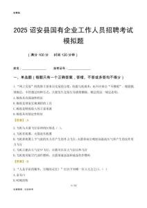 2025詔安縣國企招聘考試模擬題