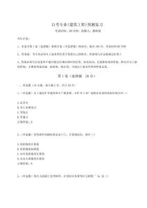 2024年自考專業(yè)(建筑工程)預(yù)測復(fù)習(xí)精選答案詳解