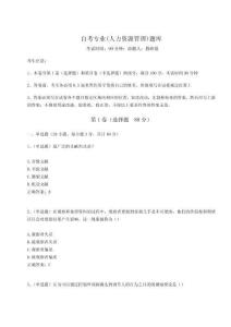 2024年自考專業(yè)(人力資源管理)題庫附完整答案詳解（有一套）