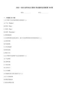 2022～2023自考專業(yè)(營銷)考試題庫及答案第759期