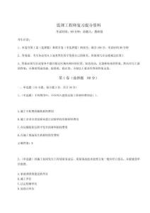 2024年監(jiān)理工程師復(fù)習(xí)提分資料及答案詳解【基礎(chǔ)+提升】