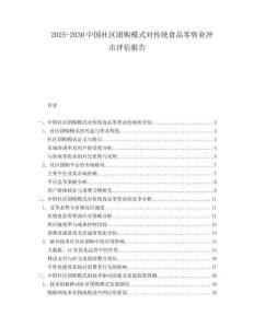 2025-2030中國社區(qū)團購模式對傳統(tǒng)食品零售業(yè)沖擊評估報告