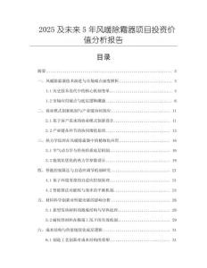 2025及未來5年風(fēng)暖除霜器項目投資價值分析報告