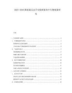 2025-2030描述通過動(dòng)手實(shí)驗(yàn)探索初中生物現(xiàn)象研究