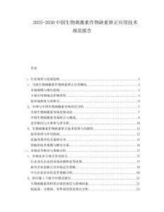 2025-2030中国生物刺激素作物缺素矫正应用技术规范报告