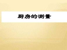 廚房的測(cè)量