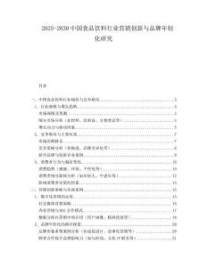 2025-2030中國食品飲料行業營銷創新與品牌年輕化研究