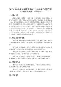 2025-2026學(xué)年大象版(新教材）小學(xué)科學(xué)二年級(jí)下冊(cè)《大山里的生活》教學(xué)設(shè)計(jì)