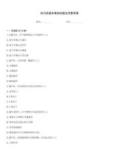 科目四超車基礎試題及完整答案