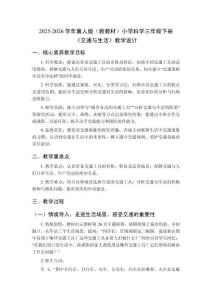 2025-2026学年冀人版（新教材）小学科学三年级下册《交通与生活》教学设计