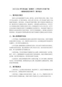 2025-2026学年青岛版（新教材）小学科学三年级下册《植物的果实和种子》教学设计