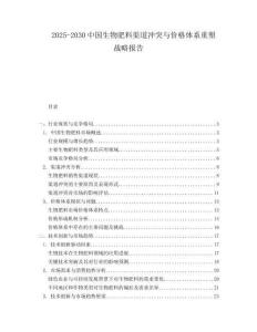 2025-2030中國生物肥料渠道沖突與價格體系重塑戰略報告