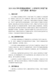 2025-2026学年苏教版(新教材）小学科学三年级下册《天气预报》教学设计