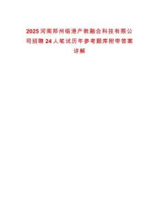 2025河南鄭州臨港產教融合科技有限公司招聘24人筆試歷年參考題庫附帶答案詳解