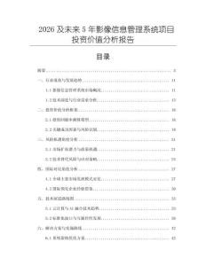 2026及未來5年影像信息管理系統(tǒng)項目投資價值分析報告