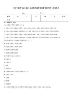 2025年自考專業(yè)(會計)過關(guān)檢測試卷含完整答案詳解【名校卷】