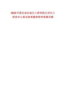 2025中國(guó)石油石油化工研究院蘭州化工研究中心筆試參考題庫(kù)附帶答案詳解
