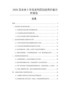 2026及未来5年洗发剂项目投资价值分析报告