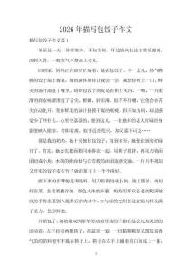 2026年描寫包餃子作文