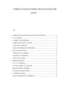 非接觸式支付技術應用現狀與移動支付市場競爭格局研究