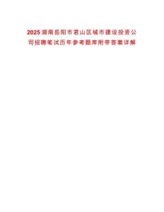 2025湖南岳陽市君山區(qū)城市建設(shè)投資公司招聘筆試歷年參考題庫附帶答案詳解