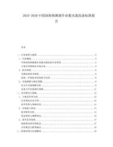 2025-2030中國深海探測器作業服滅菌洗滌標準報告