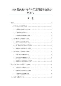 2026及未來5年柞木門項目投資價值分析報告