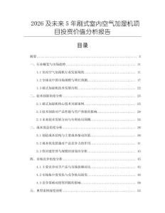 2026及未來5年刷式室內空氣加濕機項目投資價值分析報告