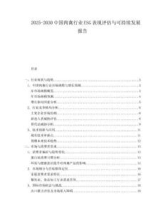 2025-2030中國肉禽行業(yè)ESG表現(xiàn)評(píng)估與可持續(xù)發(fā)展報(bào)告