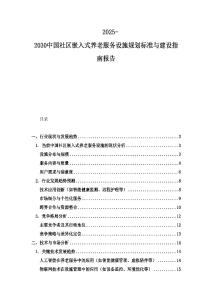 2025-2030中國(guó)社區(qū)嵌入式養(yǎng)老服務(wù)設(shè)施規(guī)劃標(biāo)準(zhǔn)與建設(shè)指南報(bào)告